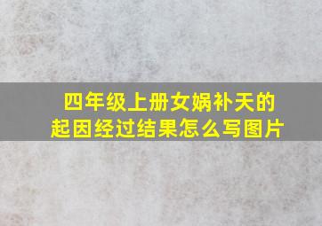 四年级上册女娲补天的起因经过结果怎么写图片