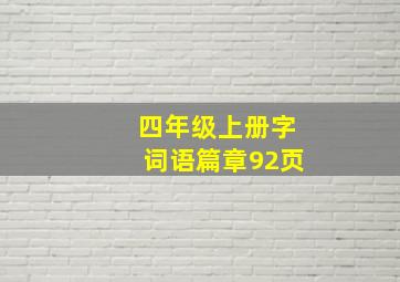 四年级上册字词语篇章92页