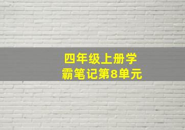 四年级上册学霸笔记第8单元