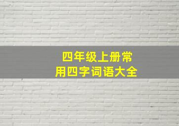 四年级上册常用四字词语大全