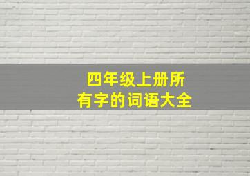 四年级上册所有字的词语大全