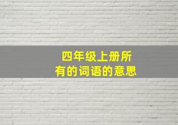 四年级上册所有的词语的意思