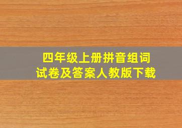 四年级上册拼音组词试卷及答案人教版下载