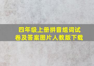 四年级上册拼音组词试卷及答案图片人教版下载