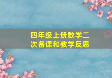 四年级上册数学二次备课和教学反思