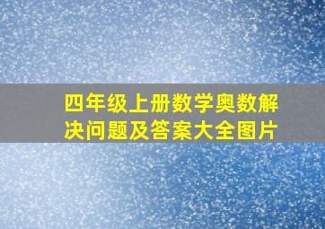 四年级上册数学奥数解决问题及答案大全图片