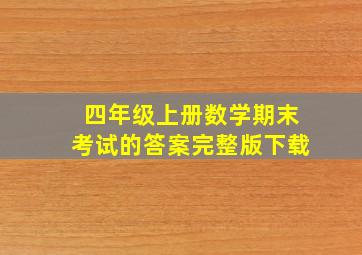 四年级上册数学期末考试的答案完整版下载