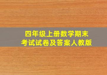 四年级上册数学期末考试试卷及答案人教版