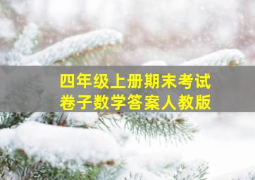 四年级上册期末考试卷子数学答案人教版