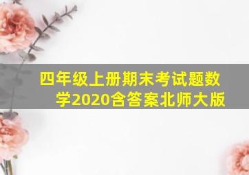 四年级上册期末考试题数学2020含答案北师大版