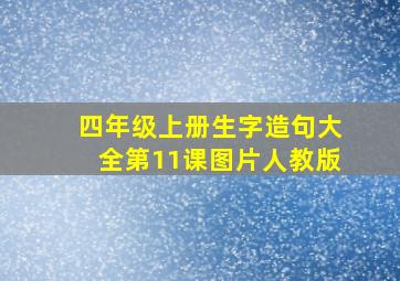 四年级上册生字造句大全第11课图片人教版