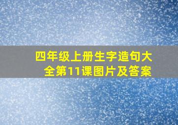 四年级上册生字造句大全第11课图片及答案