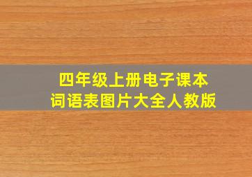 四年级上册电子课本词语表图片大全人教版