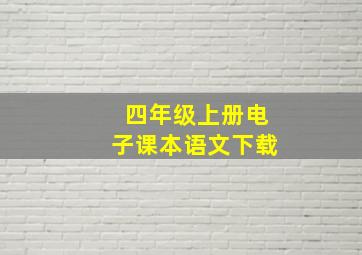 四年级上册电子课本语文下载