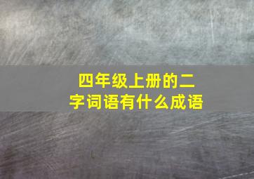 四年级上册的二字词语有什么成语