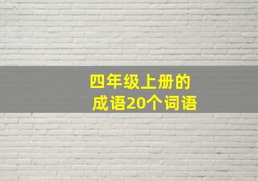 四年级上册的成语20个词语