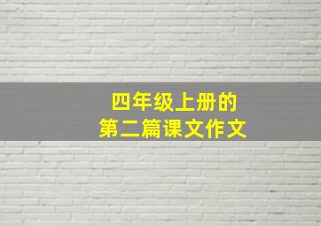 四年级上册的第二篇课文作文