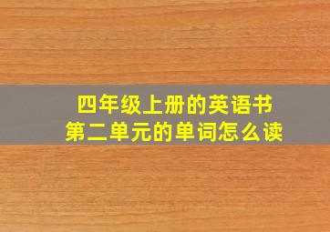 四年级上册的英语书第二单元的单词怎么读