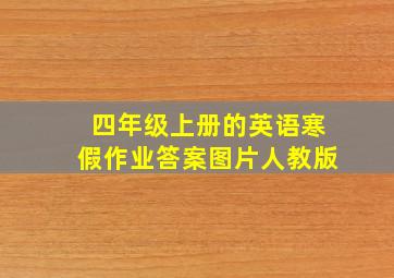 四年级上册的英语寒假作业答案图片人教版