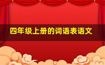 四年级上册的词语表语文