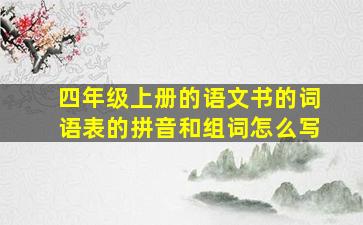 四年级上册的语文书的词语表的拼音和组词怎么写