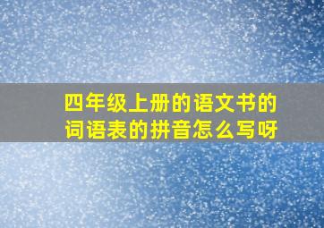 四年级上册的语文书的词语表的拼音怎么写呀