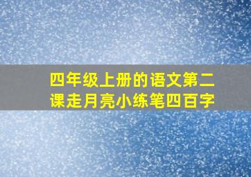 四年级上册的语文第二课走月亮小练笔四百字