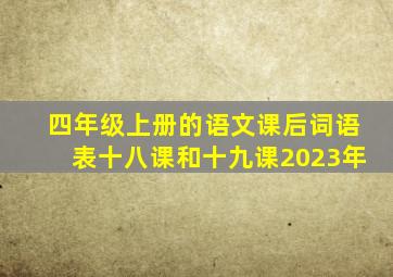 四年级上册的语文课后词语表十八课和十九课2023年