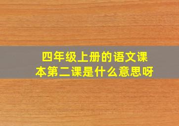 四年级上册的语文课本第二课是什么意思呀