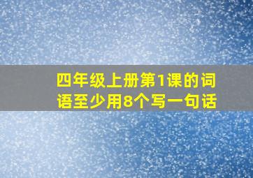 四年级上册第1课的词语至少用8个写一句话