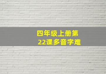 四年级上册第22课多音字难