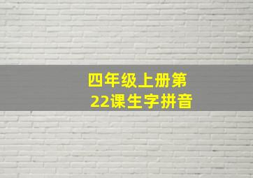 四年级上册第22课生字拼音