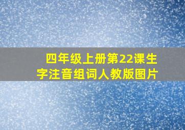 四年级上册第22课生字注音组词人教版图片