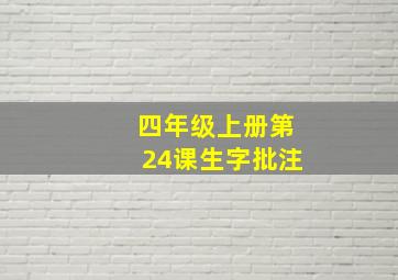 四年级上册第24课生字批注