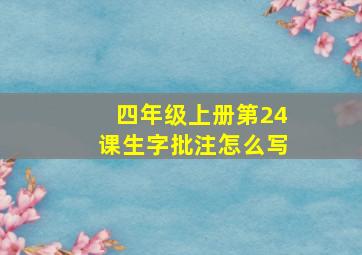 四年级上册第24课生字批注怎么写