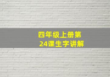 四年级上册第24课生字讲解