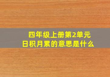 四年级上册第2单元日积月累的意思是什么