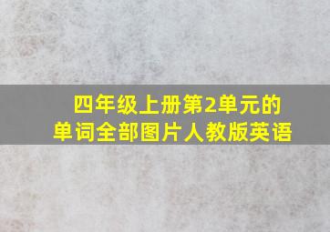 四年级上册第2单元的单词全部图片人教版英语