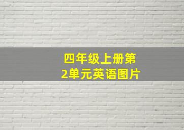 四年级上册第2单元英语图片