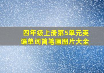 四年级上册第5单元英语单词简笔画图片大全