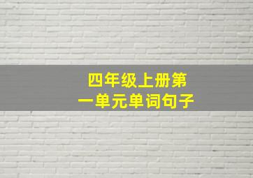 四年级上册第一单元单词句子