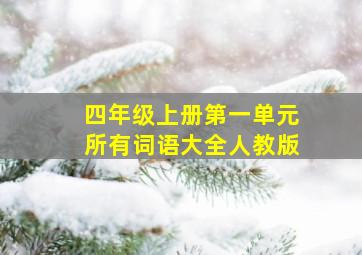 四年级上册第一单元所有词语大全人教版