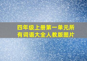 四年级上册第一单元所有词语大全人教版图片