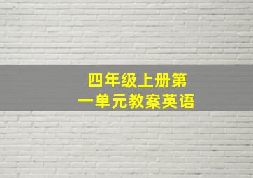 四年级上册第一单元教案英语