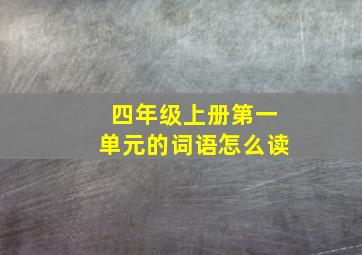 四年级上册第一单元的词语怎么读