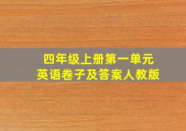 四年级上册第一单元英语卷子及答案人教版