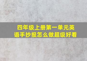 四年级上册第一单元英语手抄报怎么做超级好看