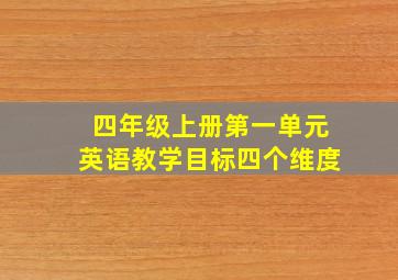 四年级上册第一单元英语教学目标四个维度