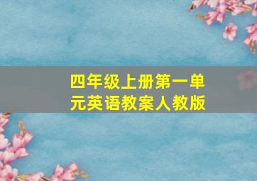 四年级上册第一单元英语教案人教版