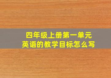 四年级上册第一单元英语的教学目标怎么写